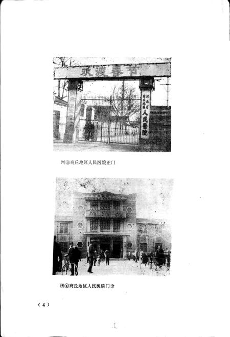 《河南省商丘地区人民医院志》.pdf电子版_河南省志插图4