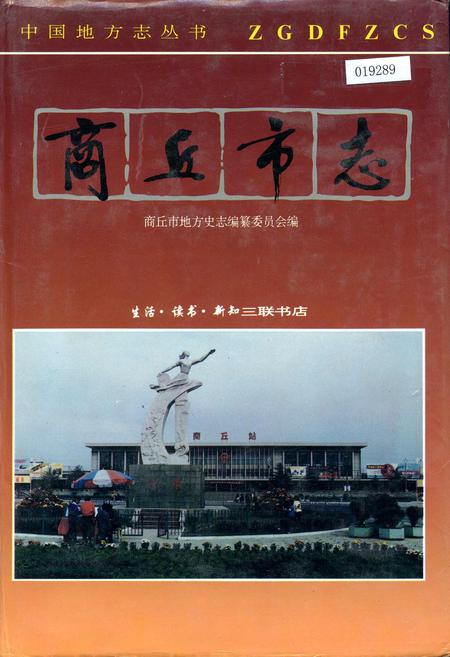 《商丘市志》.pdf电子版_河南省志
