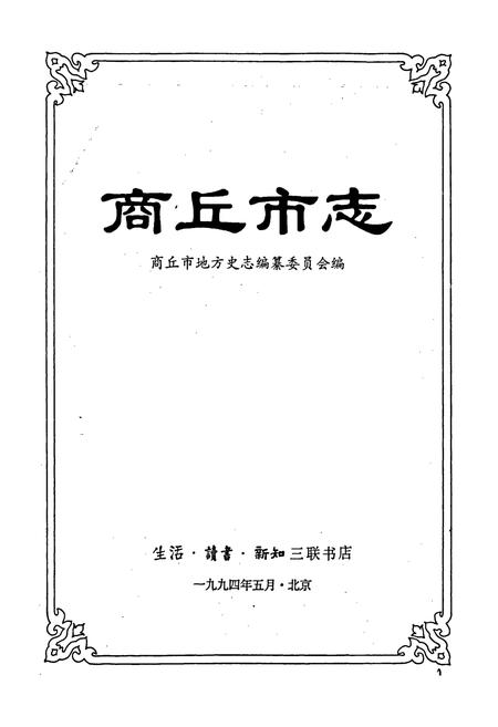 《商丘市志》.pdf电子版_河南省志插图1
