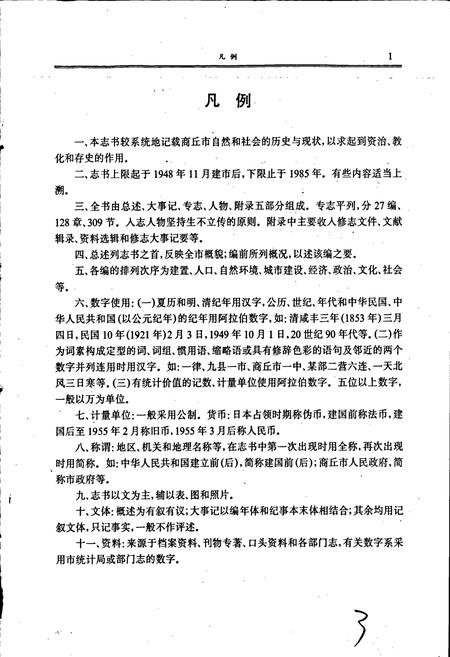 《商丘市志》.pdf电子版_河南省志插图3