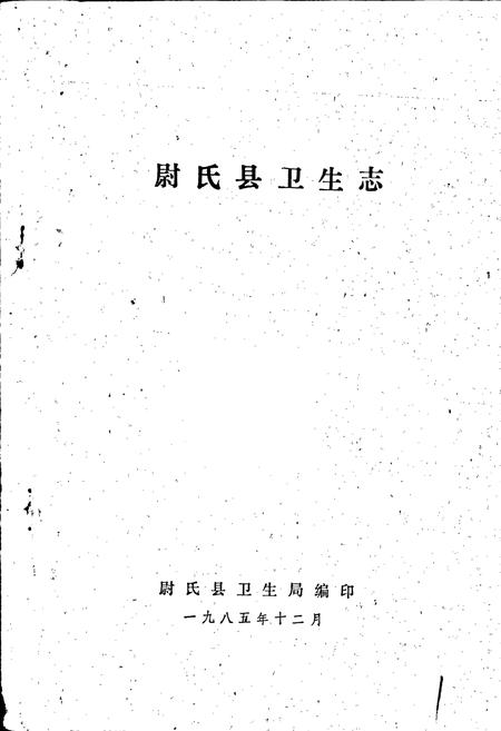 《尉氏县卫生志》.pdf电子版_河南省志插图1