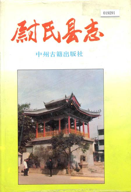 《尉氏县志》.pdf电子版_河南省志