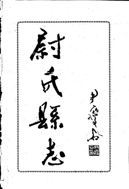 《尉氏县志》.pdf电子版_河南省志插图1