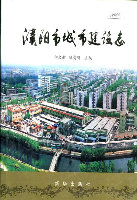 《濮阳市城市建设志》.pdf电子版_河南省志