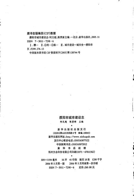 《濮阳市城市建设志》.pdf电子版_河南省志插图2