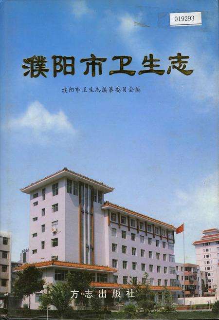《濮阳市卫生志》.pdf电子版_河南省志
