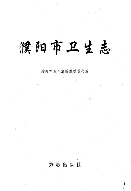 《濮阳市卫生志》.pdf电子版_河南省志插图1