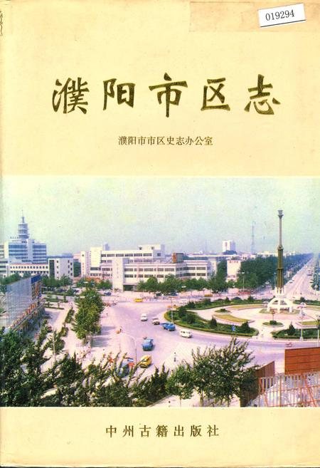 《濮阳市区志》.pdf电子版_河南省志