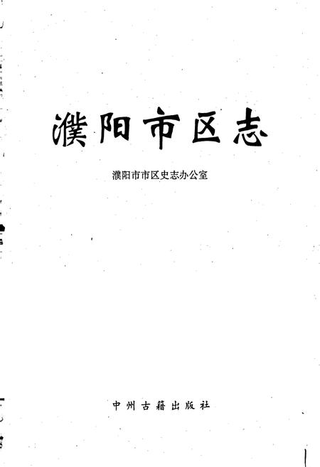 《濮阳市区志》.pdf电子版_河南省志插图1 《濮阳市区志》.pdf电子版_河南省志插图1