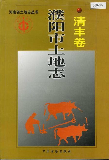 《濮阳市土地志清丰卷》.pdf电子版_河南省志