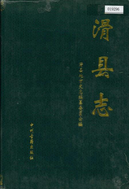 《滑县志》.pdf电子版_河南省志