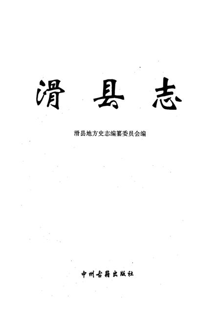 《滑县志》.pdf电子版_河南省志插图1 《滑县志》.pdf电子版_河南省志插图1