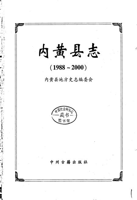 《内黄县志》.pdf电子版_河南省志插图1