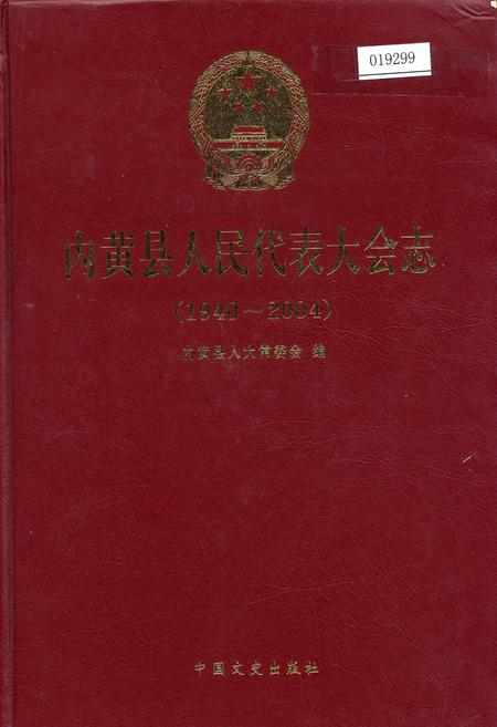 《内黄县人民代表大会志》.pdf电子版_河南省志
