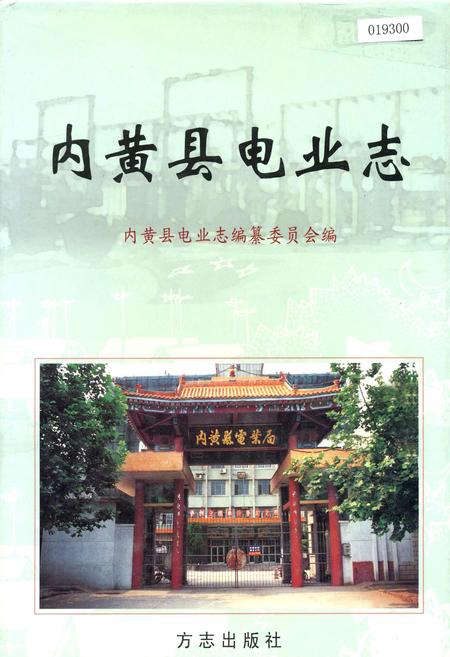 《内黄县电业志》.pdf电子版_河南省志