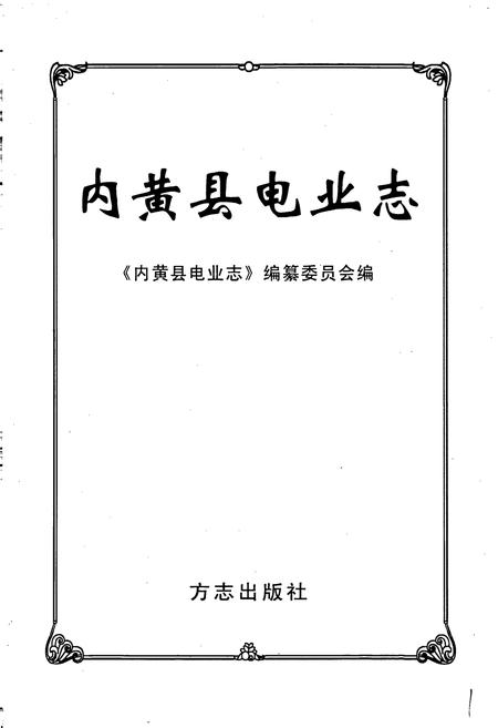 《内黄县电业志》.pdf电子版_河南省志插图1