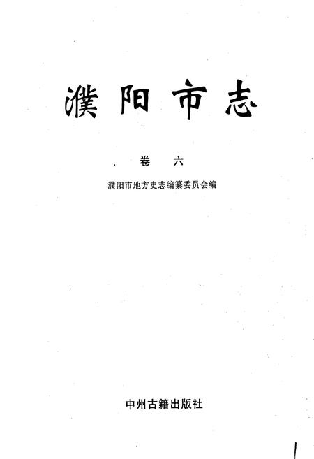 《濮阳市志6》.pdf电子版_河南省志插图1