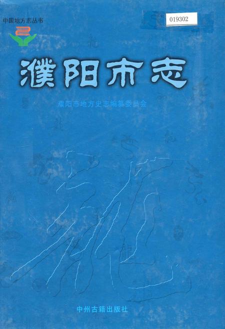 《濮阳市志5》.pdf电子版_河南省志