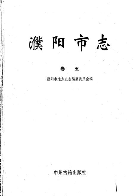《濮阳市志5》.pdf电子版_河南省志插图1 《濮阳市志5》.pdf电子版_河南省志插图1