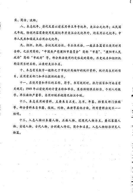 《濮阳市志5》.pdf电子版_河南省志插图4 《濮阳市志5》.pdf电子版_河南省志插图4