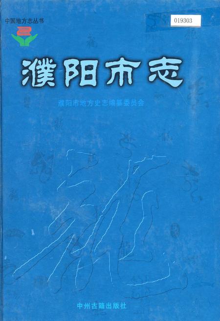 《濮阳市志4》.pdf电子版_河南省志
