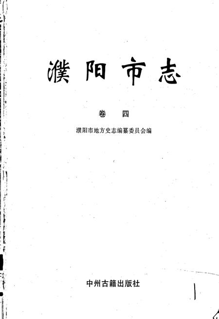《濮阳市志4》.pdf电子版_河南省志插图1 《濮阳市志4》.pdf电子版_河南省志插图1