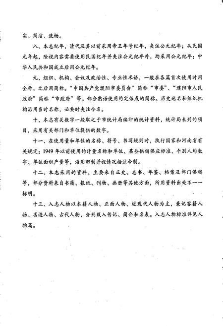 《濮阳市志4》.pdf电子版_河南省志插图4 《濮阳市志4》.pdf电子版_河南省志插图4