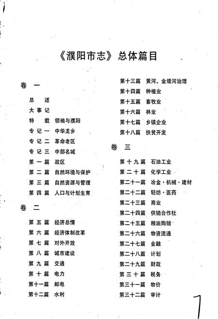 《濮阳市志4》.pdf电子版_河南省志插图5 《濮阳市志4》.pdf电子版_河南省志插图5