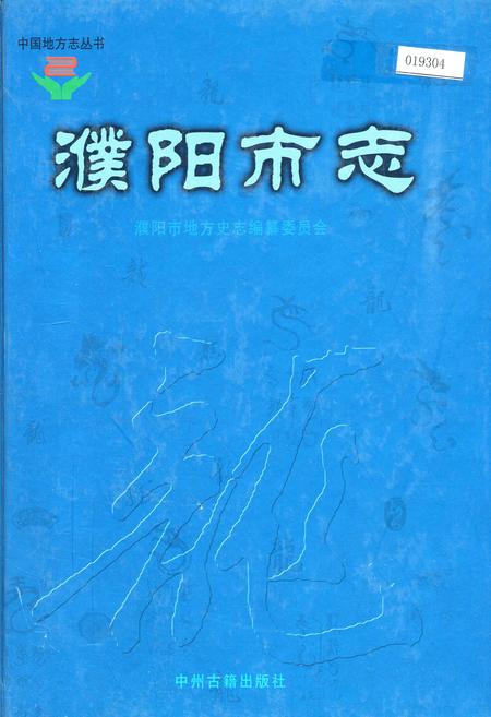 《濮阳市志3》.pdf电子版_河南省志