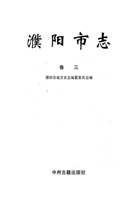 《濮阳市志3》.pdf电子版_河南省志插图1 《濮阳市志3》.pdf电子版_河南省志插图1