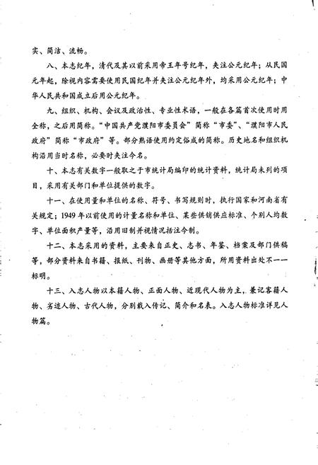 《濮阳市志3》.pdf电子版_河南省志插图4 《濮阳市志3》.pdf电子版_河南省志插图4