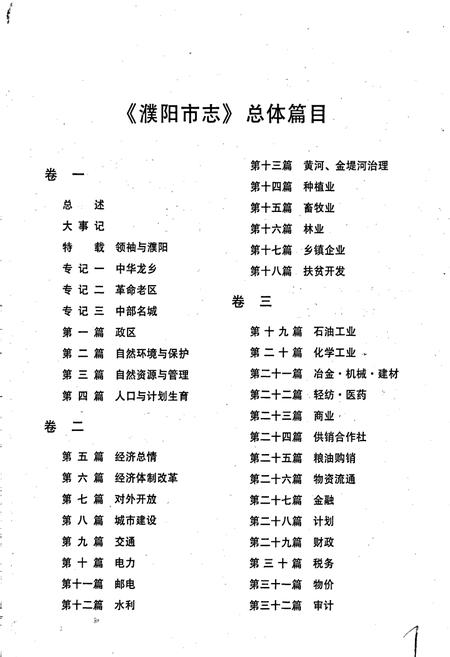 《濮阳市志3》.pdf电子版_河南省志插图5 《濮阳市志3》.pdf电子版_河南省志插图5