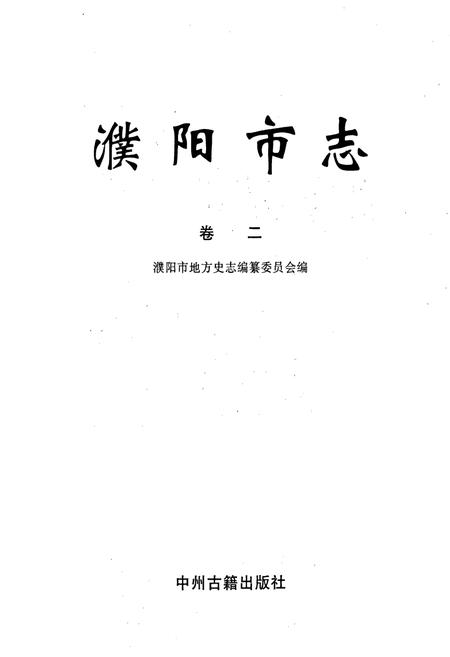 《濮阳市志2》.pdf电子版_河南省志插图1 《濮阳市志2》.pdf电子版_河南省志插图1