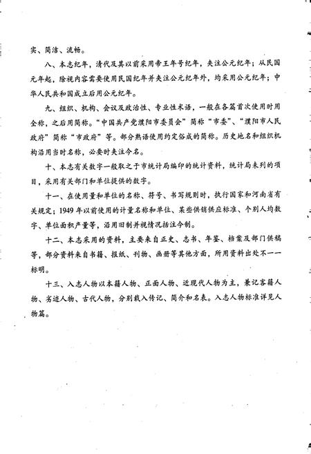 《濮阳市志2》.pdf电子版_河南省志插图4 《濮阳市志2》.pdf电子版_河南省志插图4