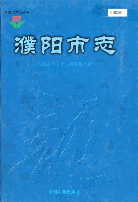 《濮阳市志1》.pdf电子版_河南省志