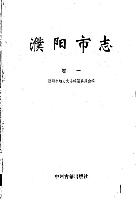 《濮阳市志1》.pdf电子版_河南省志插图1 《濮阳市志1》.pdf电子版_河南省志插图1