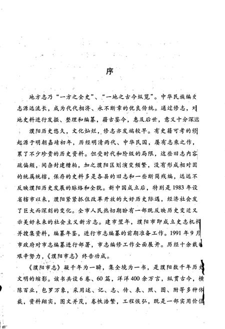 《濮阳市志1》.pdf电子版_河南省志插图5 《濮阳市志1》.pdf电子版_河南省志插图5