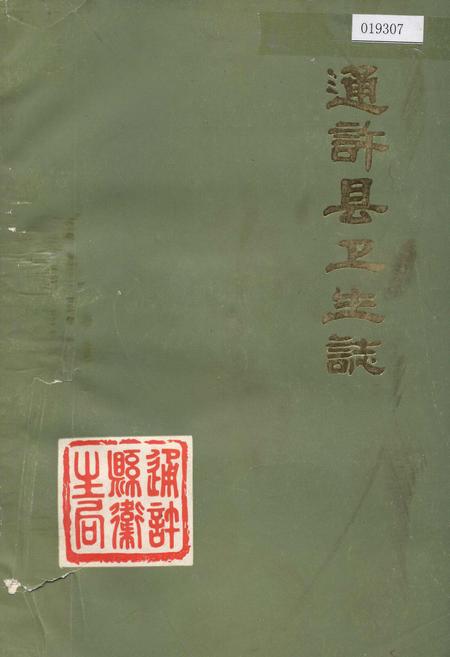 《通许县卫生志》.pdf电子版_河南省志