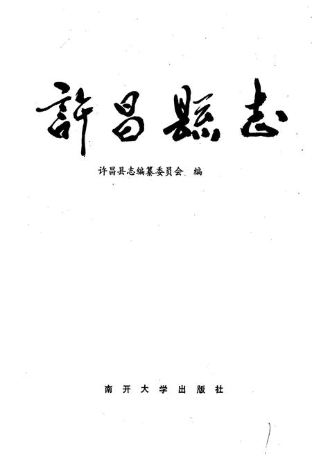 《许昌县志》.pdf电子版_河南省志插图1 《许昌县志》.pdf电子版_河南省志插图1