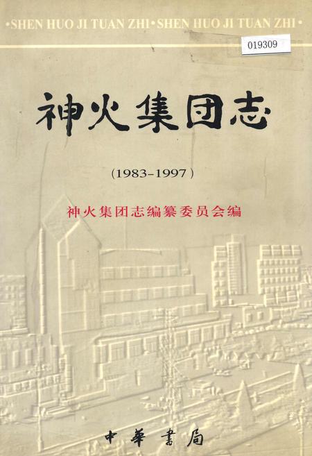 《神火集团志》.pdf电子版_河南省志
