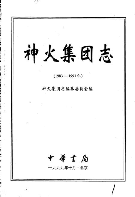 《神火集团志》.pdf电子版_河南省志插图1
