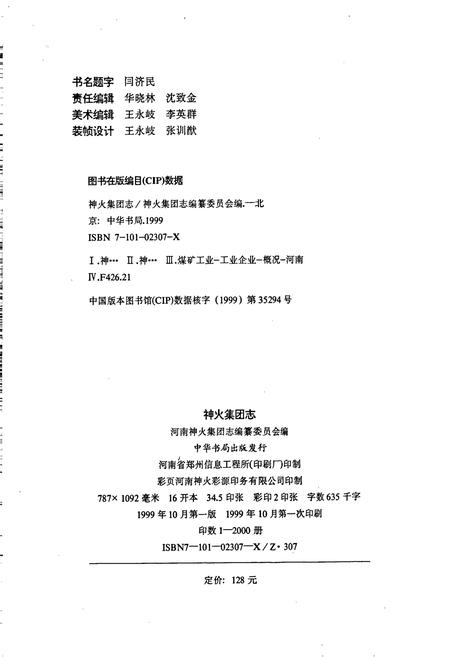 《神火集团志》.pdf电子版_河南省志插图2