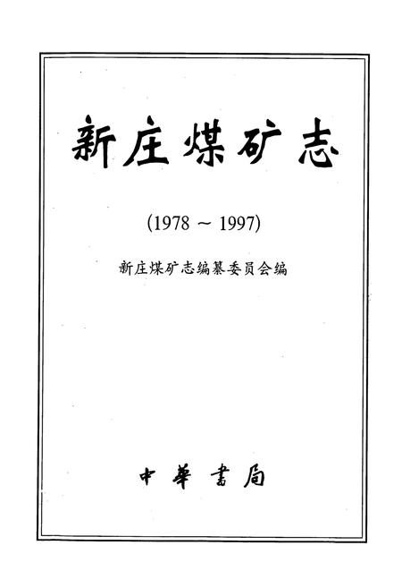《新庄煤矿志》.pdf电子版_河南省志插图1
