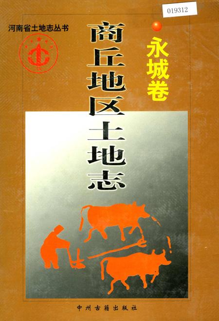 《商丘地区土地志永城卷》.pdf电子版_河南省志