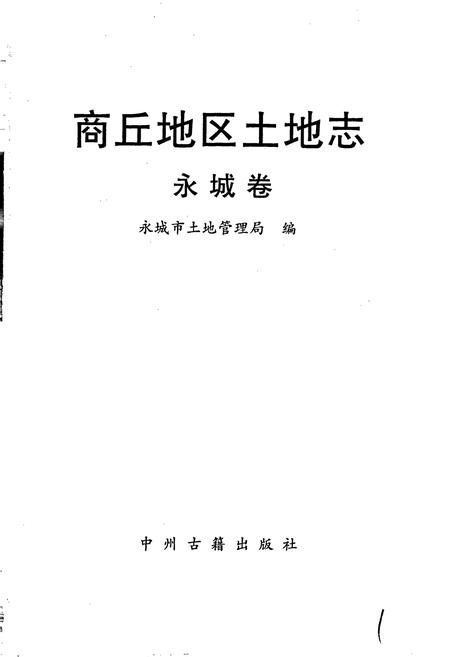 《商丘地区土地志永城卷》.pdf电子版_河南省志插图1