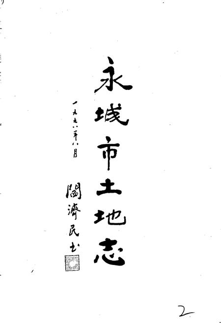 《商丘地区土地志永城卷》.pdf电子版_河南省志插图2