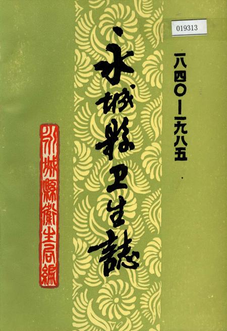《永城县卫生志》.pdf电子版_河南省志插图 《永城县卫生志》.pdf电子版_河南省志插图