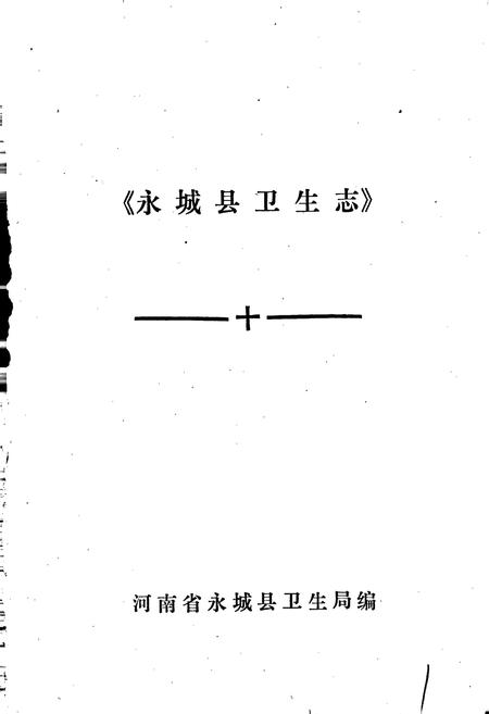 《永城县卫生志》.pdf电子版_河南省志插图1 《永城县卫生志》.pdf电子版_河南省志插图1
