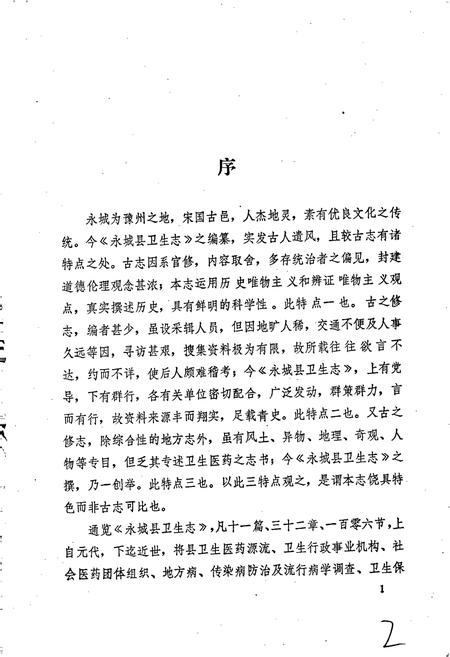 《永城县卫生志》.pdf电子版_河南省志插图3 《永城县卫生志》.pdf电子版_河南省志插图3