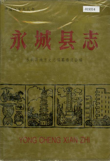《永城县志》.pdf电子版_河南省志